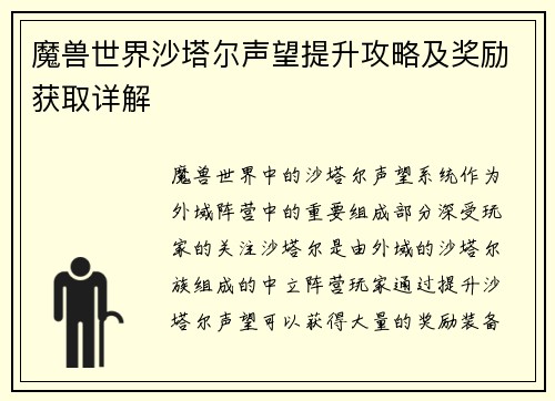 魔兽世界沙塔尔声望提升攻略及奖励获取详解