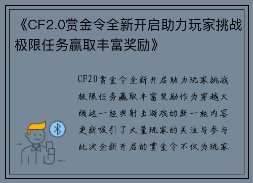 《CF2.0赏金令全新开启助力玩家挑战极限任务赢取丰富奖励》