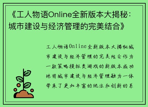 《工人物语Online全新版本大揭秘：城市建设与经济管理的完美结合》