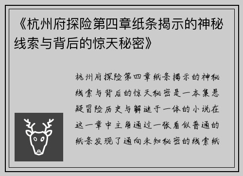 《杭州府探险第四章纸条揭示的神秘线索与背后的惊天秘密》