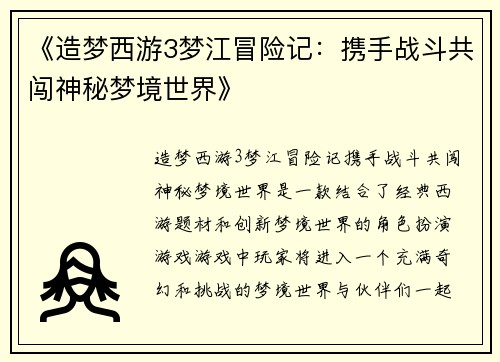 《造梦西游3梦江冒险记：携手战斗共闯神秘梦境世界》