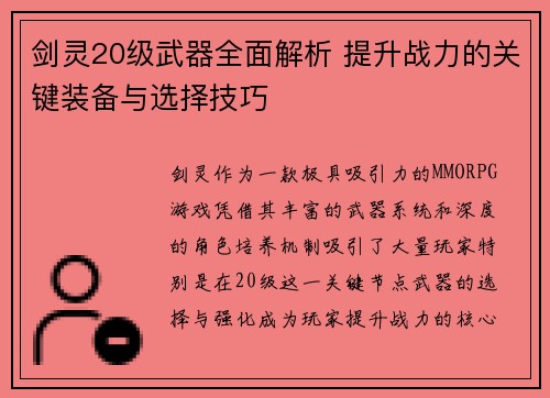 剑灵20级武器全面解析 提升战力的关键装备与选择技巧