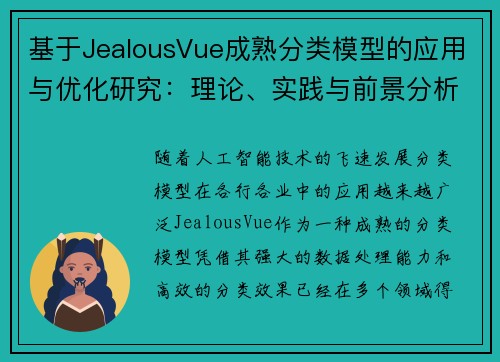 基于JealousVue成熟分类模型的应用与优化研究：理论、实践与前景分析
