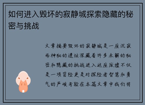 如何进入毁坏的寂静城探索隐藏的秘密与挑战
