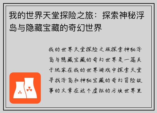 我的世界天堂探险之旅：探索神秘浮岛与隐藏宝藏的奇幻世界