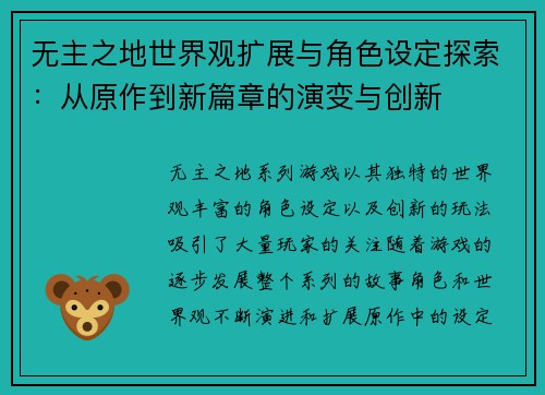 无主之地世界观扩展与角色设定探索：从原作到新篇章的演变与创新