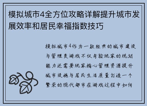 模拟城市4全方位攻略详解提升城市发展效率和居民幸福指数技巧
