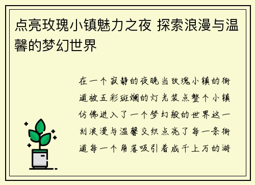 点亮玫瑰小镇魅力之夜 探索浪漫与温馨的梦幻世界