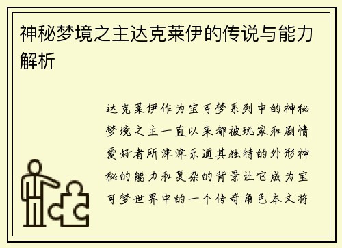 神秘梦境之主达克莱伊的传说与能力解析