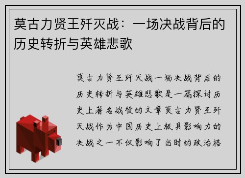 莫古力贤王歼灭战：一场决战背后的历史转折与英雄悲歌