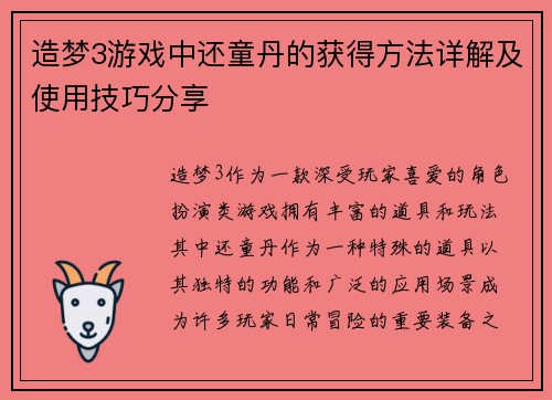 造梦3游戏中还童丹的获得方法详解及使用技巧分享