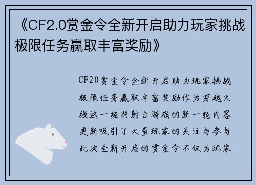 《CF2.0赏金令全新开启助力玩家挑战极限任务赢取丰富奖励》