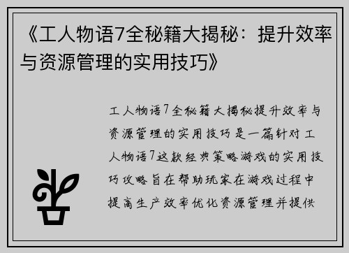《工人物语7全秘籍大揭秘：提升效率与资源管理的实用技巧》