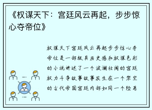 《权谋天下：宫廷风云再起，步步惊心夺帝位》
