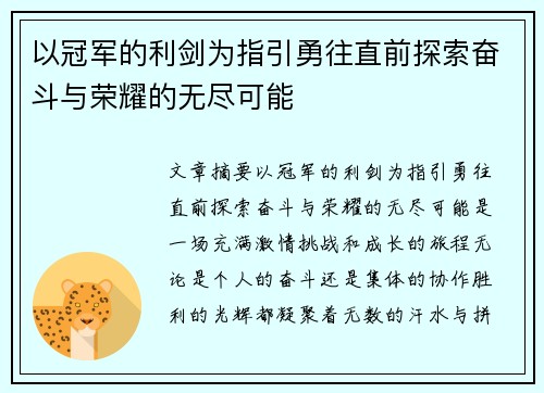 以冠军的利剑为指引勇往直前探索奋斗与荣耀的无尽可能