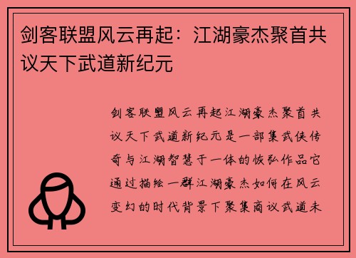剑客联盟风云再起：江湖豪杰聚首共议天下武道新纪元