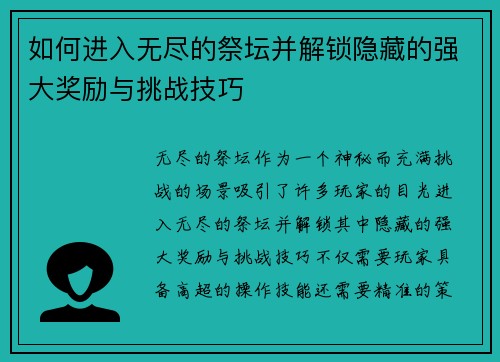 如何进入无尽的祭坛并解锁隐藏的强大奖励与挑战技巧