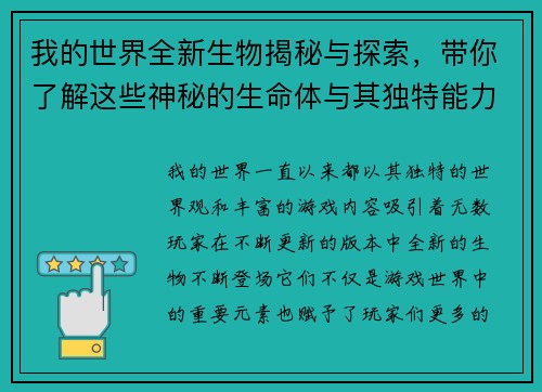 我的世界全新生物揭秘与探索，带你了解这些神秘的生命体与其独特能力
