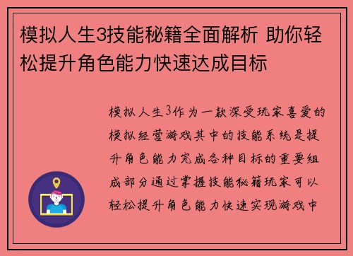 模拟人生3技能秘籍全面解析 助你轻松提升角色能力快速达成目标