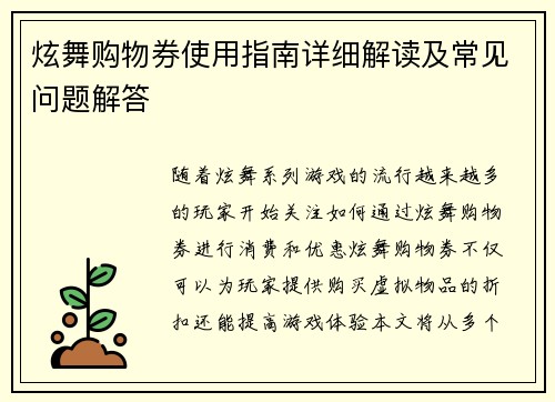 炫舞购物券使用指南详细解读及常见问题解答