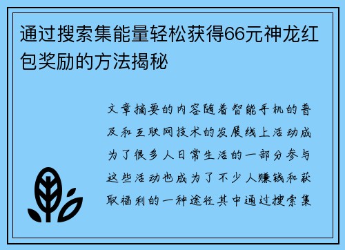 通过搜索集能量轻松获得66元神龙红包奖励的方法揭秘