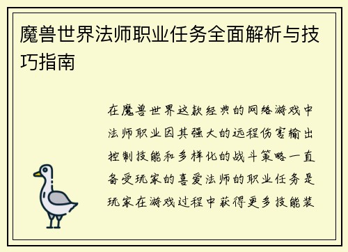 魔兽世界法师职业任务全面解析与技巧指南