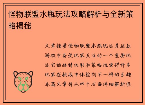 怪物联盟水瓶玩法攻略解析与全新策略揭秘