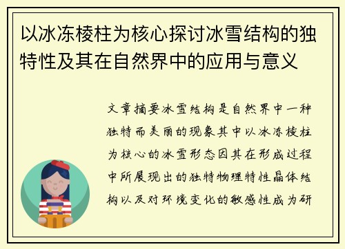 以冰冻棱柱为核心探讨冰雪结构的独特性及其在自然界中的应用与意义