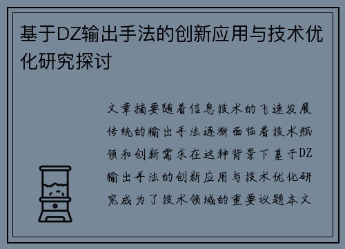 基于DZ输出手法的创新应用与技术优化研究探讨