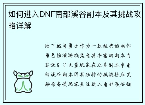 如何进入DNF南部溪谷副本及其挑战攻略详解