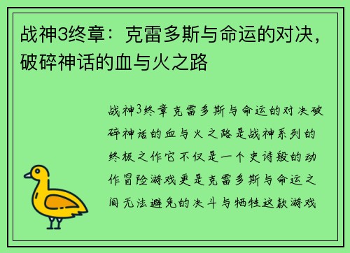 战神3终章：克雷多斯与命运的对决，破碎神话的血与火之路