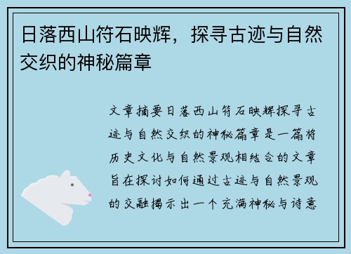 日落西山符石映辉，探寻古迹与自然交织的神秘篇章