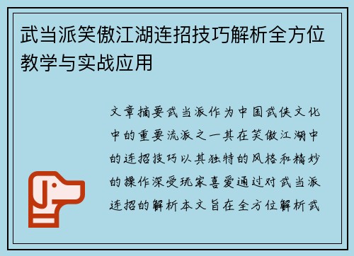 武当派笑傲江湖连招技巧解析全方位教学与实战应用
