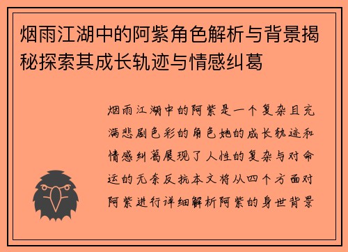 烟雨江湖中的阿紫角色解析与背景揭秘探索其成长轨迹与情感纠葛