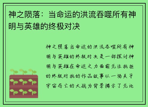 神之陨落：当命运的洪流吞噬所有神明与英雄的终极对决