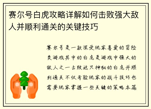 赛尔号白虎攻略详解如何击败强大敌人并顺利通关的关键技巧
