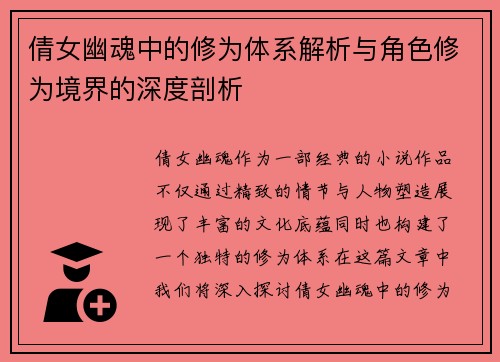 倩女幽魂中的修为体系解析与角色修为境界的深度剖析