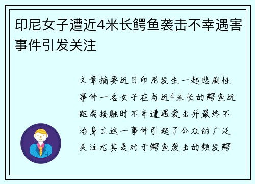 印尼女子遭近4米长鳄鱼袭击不幸遇害事件引发关注